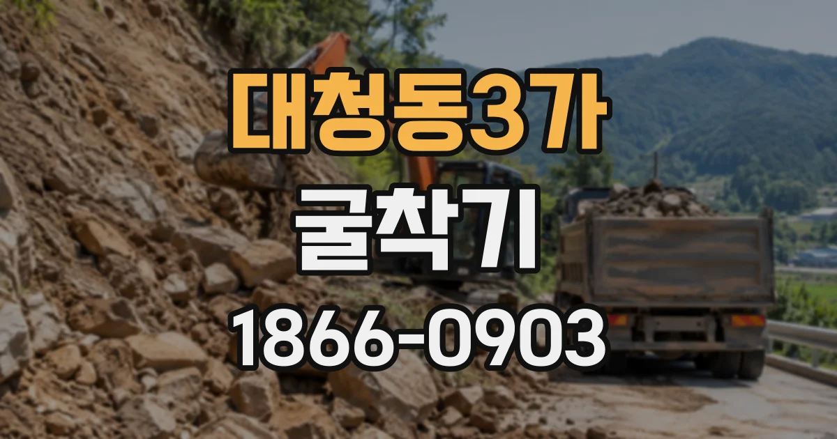 대청동3가 굴착기