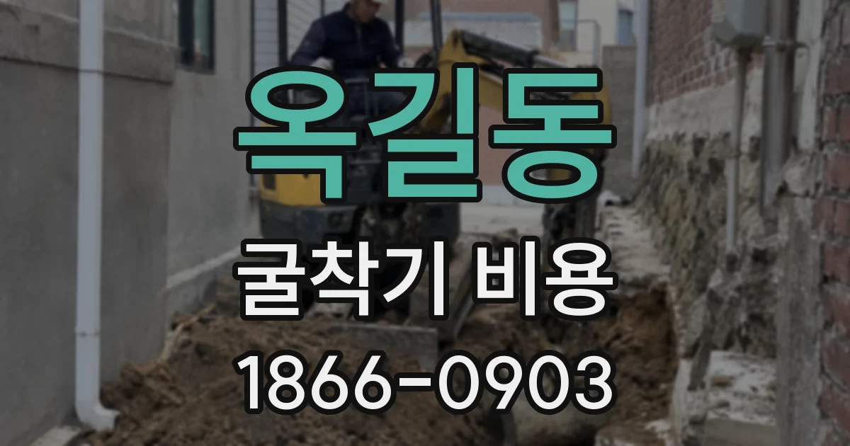 옥길동 굴착기 비용