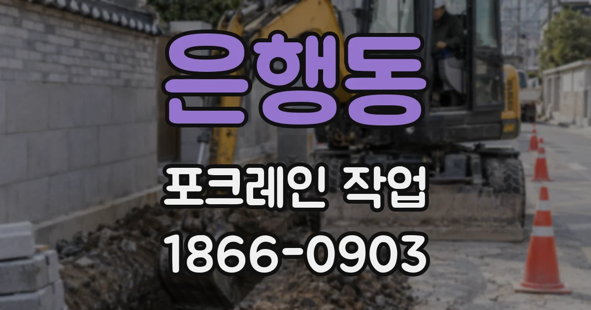 은행동 포크레인 작업