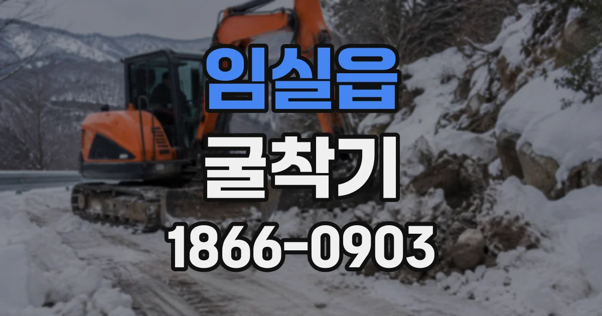 임실읍 굴착기