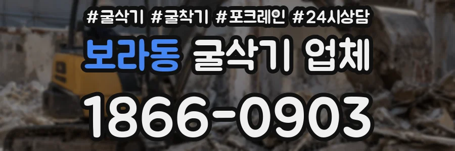 보라동 굴삭기 업체