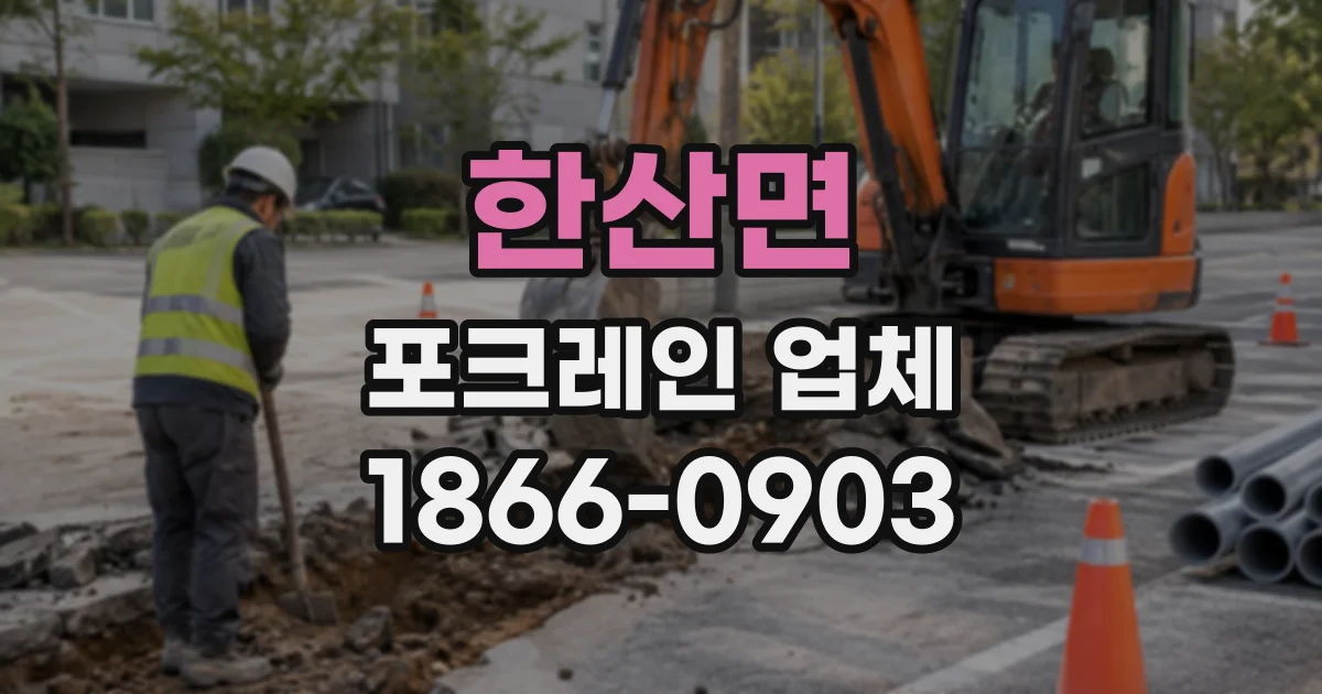 한산면 포크레인업체