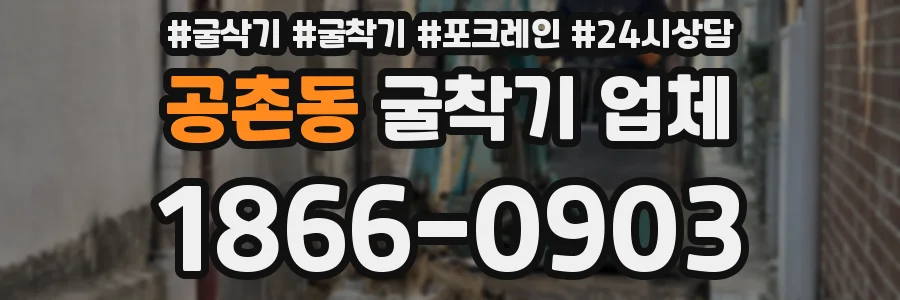 공촌동 굴착기 업체