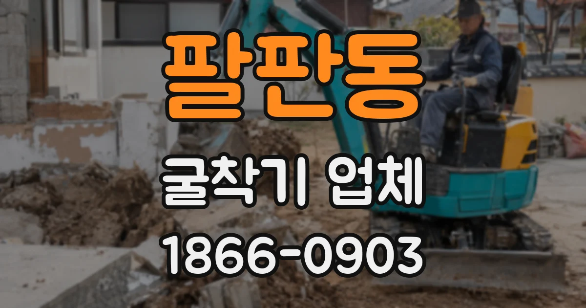 팔판동 굴착기 업체