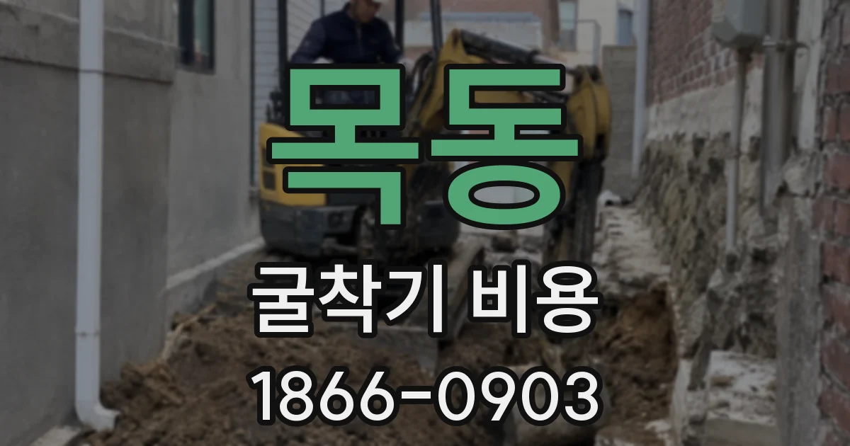 목동 굴착기 비용