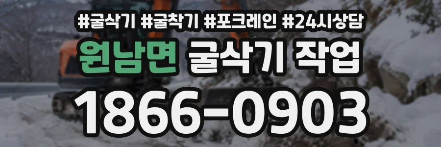 원남면 굴삭기작업 상담 전화 1866-0903