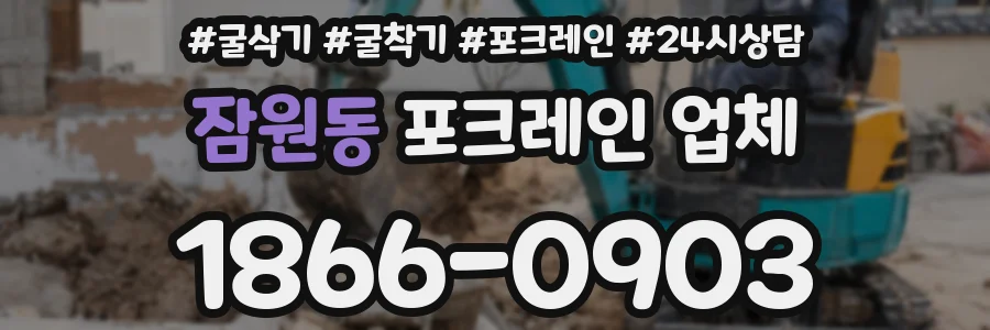 잠원동 포크레인 업체