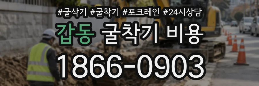 갑동 굴착기비용 상담 전화 1866-0903
