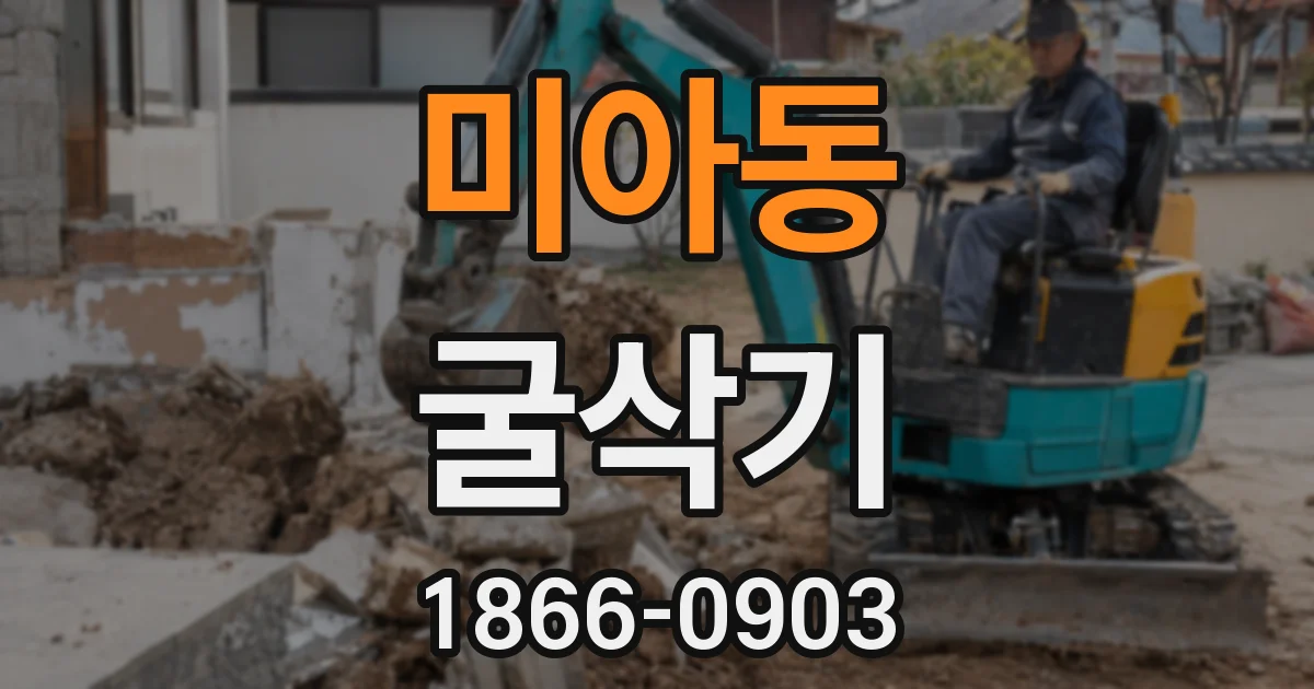 미아동 굴삭기