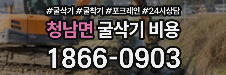 청남면 굴삭기비용 상담 전화 1866-0903