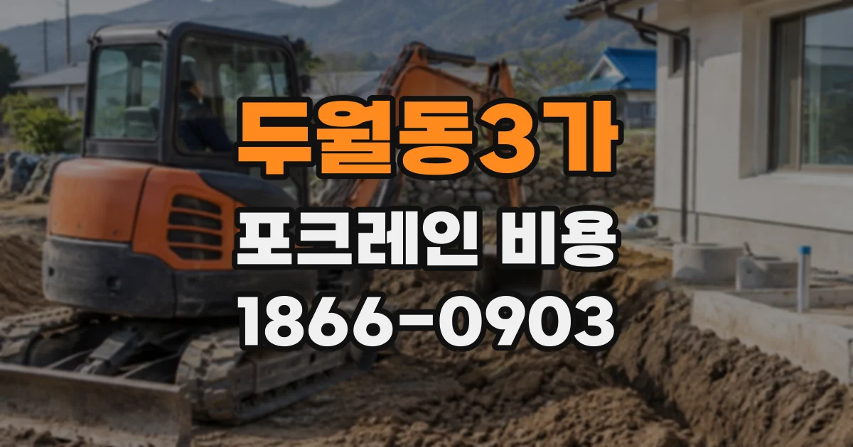 두월동3가 포크레인비용