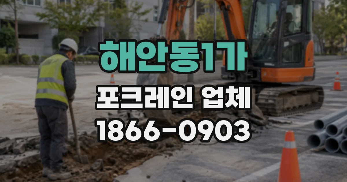 해안동1가 포크레인업체
