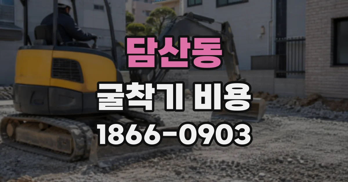 담산동 굴착기비용