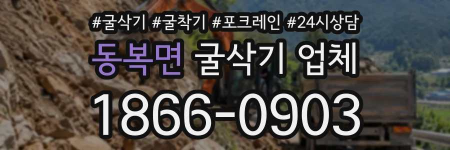 동복면 굴삭기업체 상담 전화 1866-0903