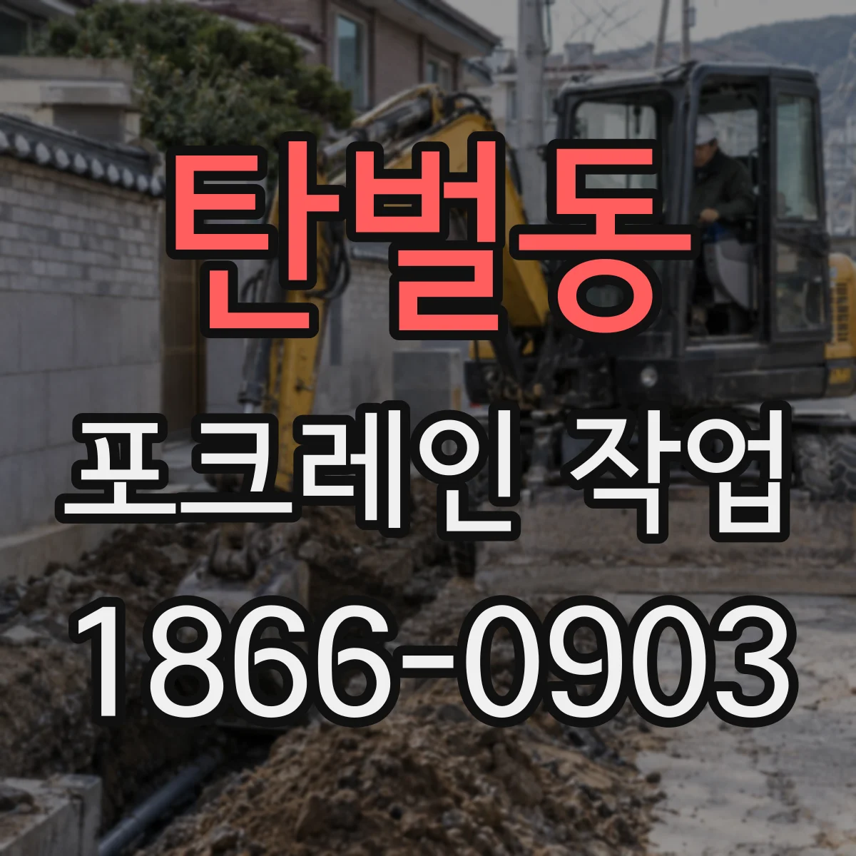 탄벌동 포크레인 작업