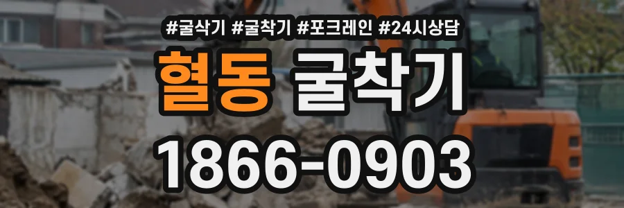 혈동 굴착기 상담 전화 1866-0903