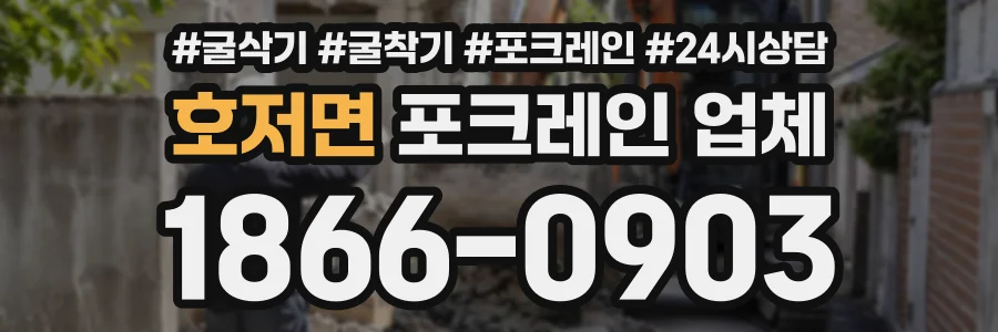 호저면 포크레인업체 상담 전화 1866-0903