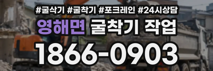 영해면 굴착기작업 상담 전화 1866-0903