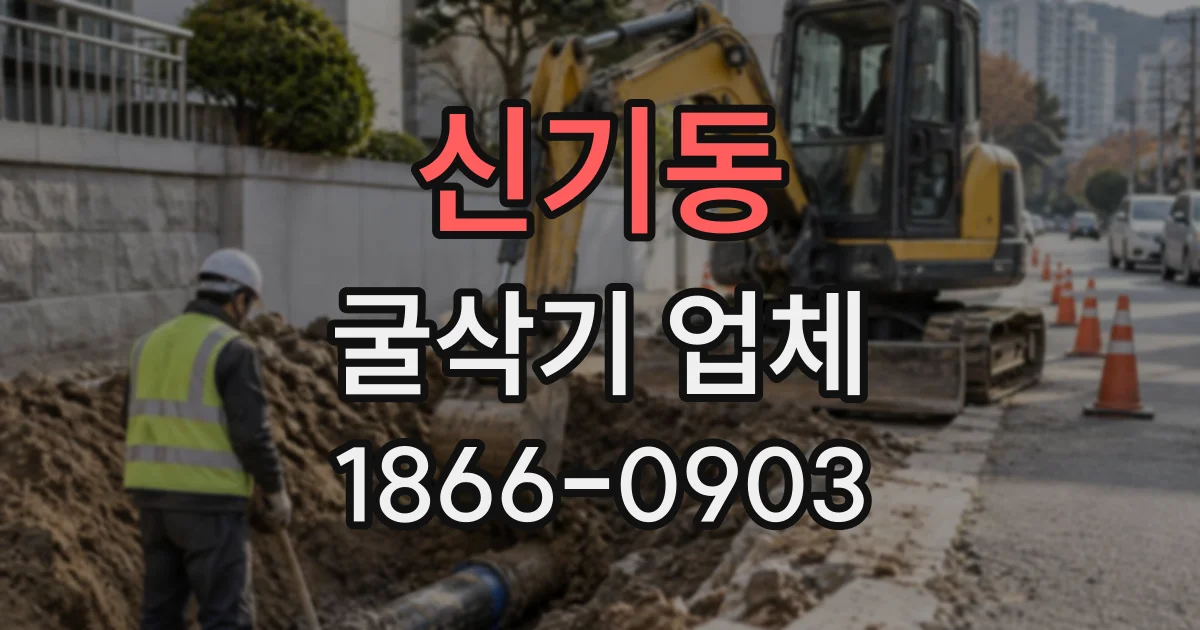 신기동 굴삭기업체