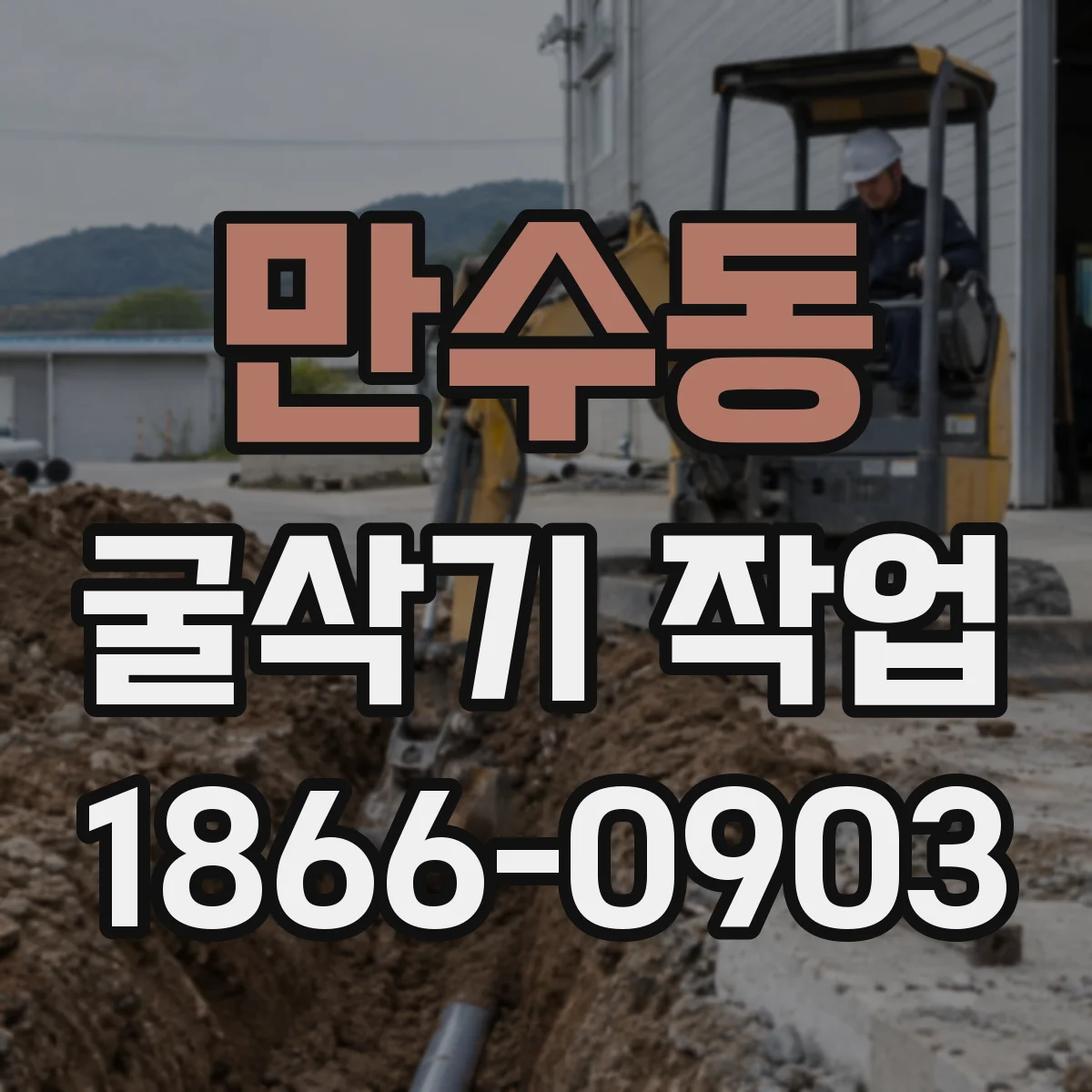 만수동 굴삭기 작업