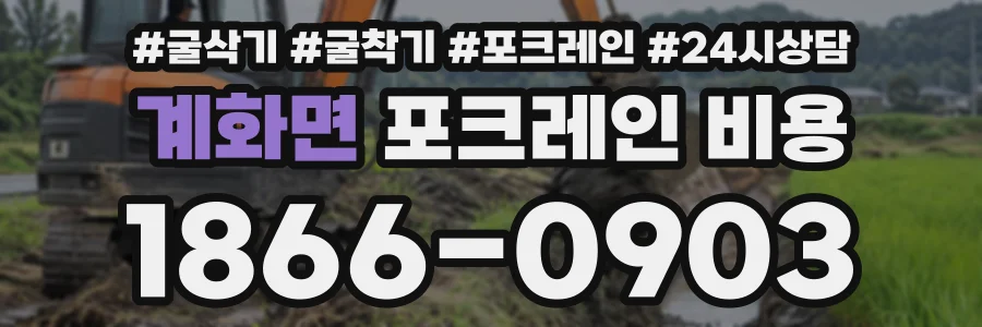 계화면 포크레인비용 상담 전화 1866-0903