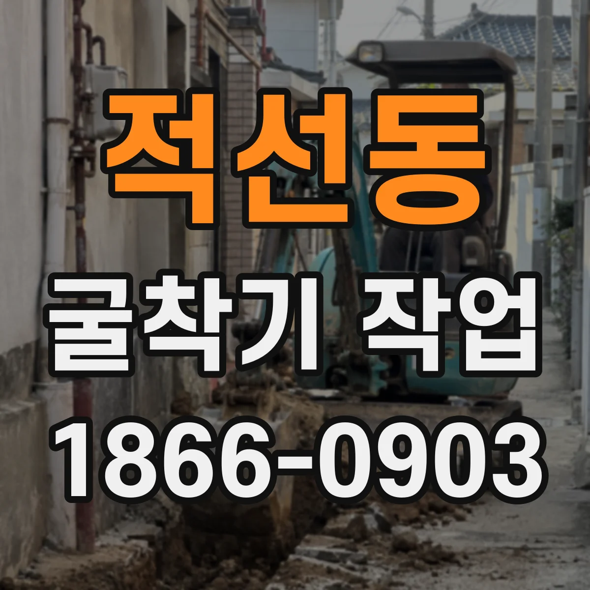 적선동 굴착기 작업 시간대별 소음·혼잡을 고려한 장비 배치