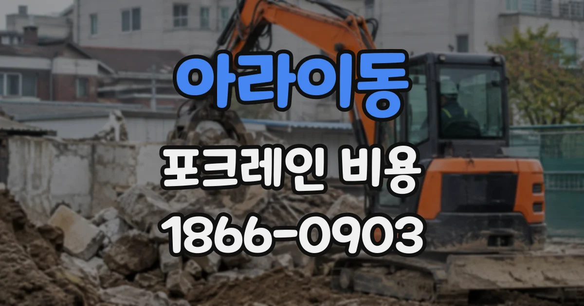 아라이동 포크레인비용
