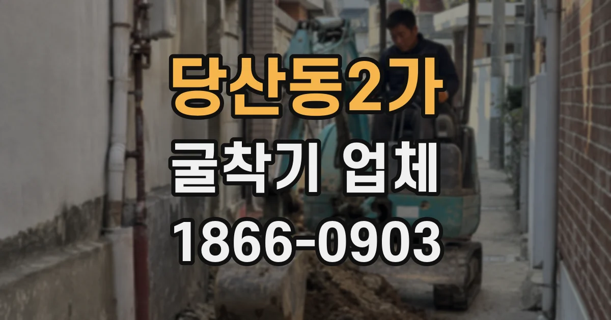 당산동2가 굴착기 업체