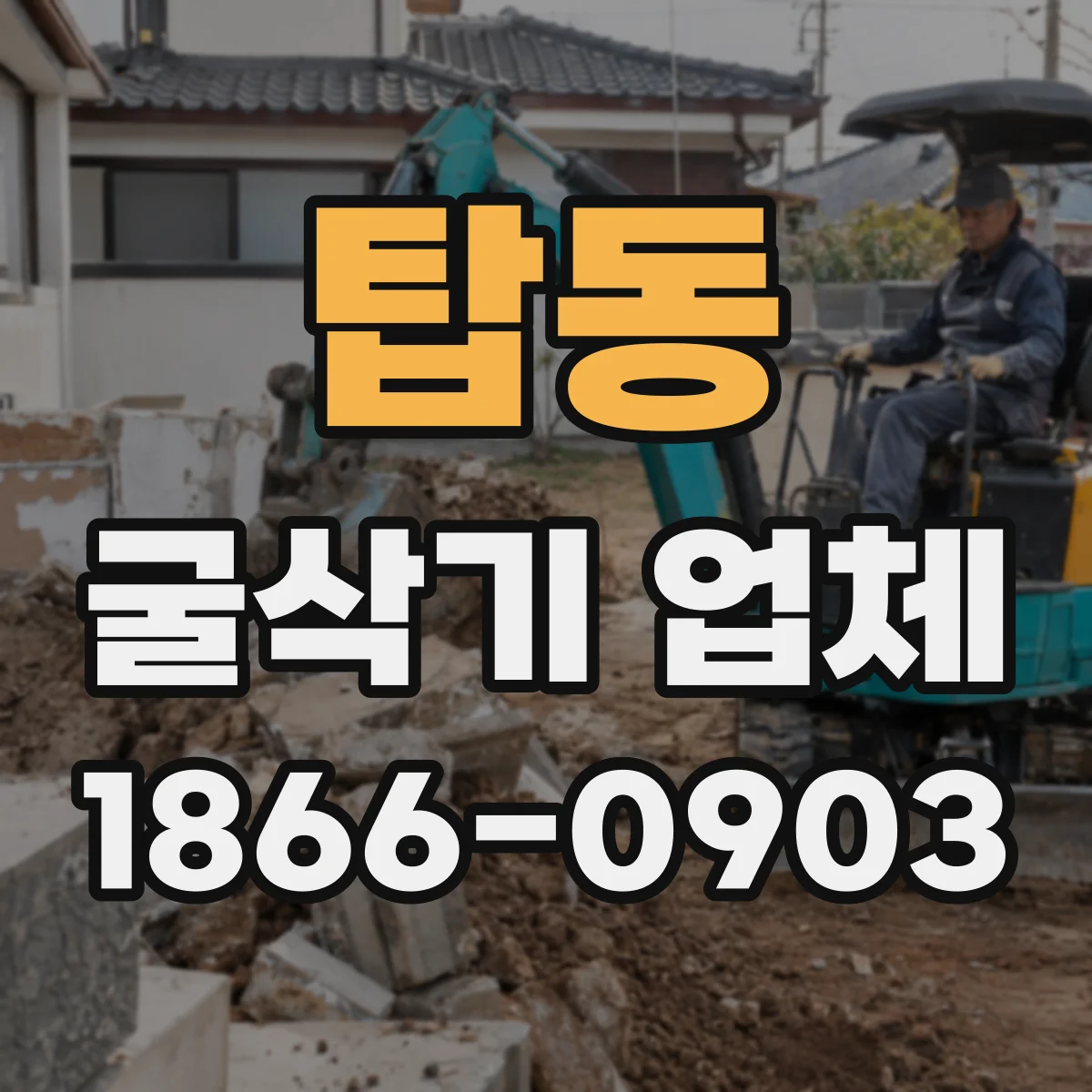 탑동 굴삭기 업체