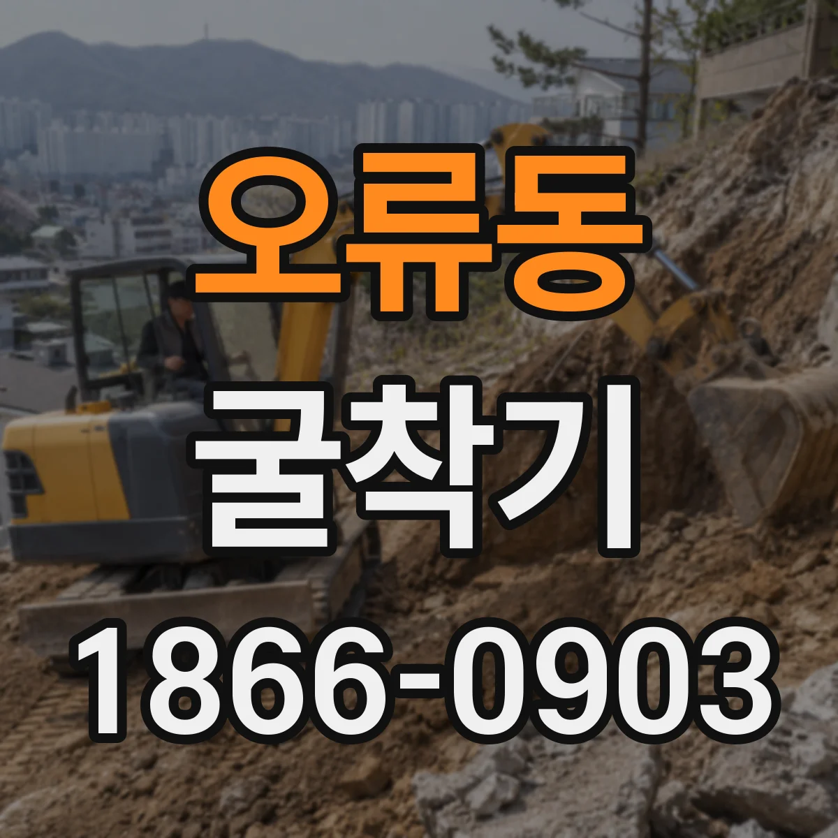 오류동 굴착기