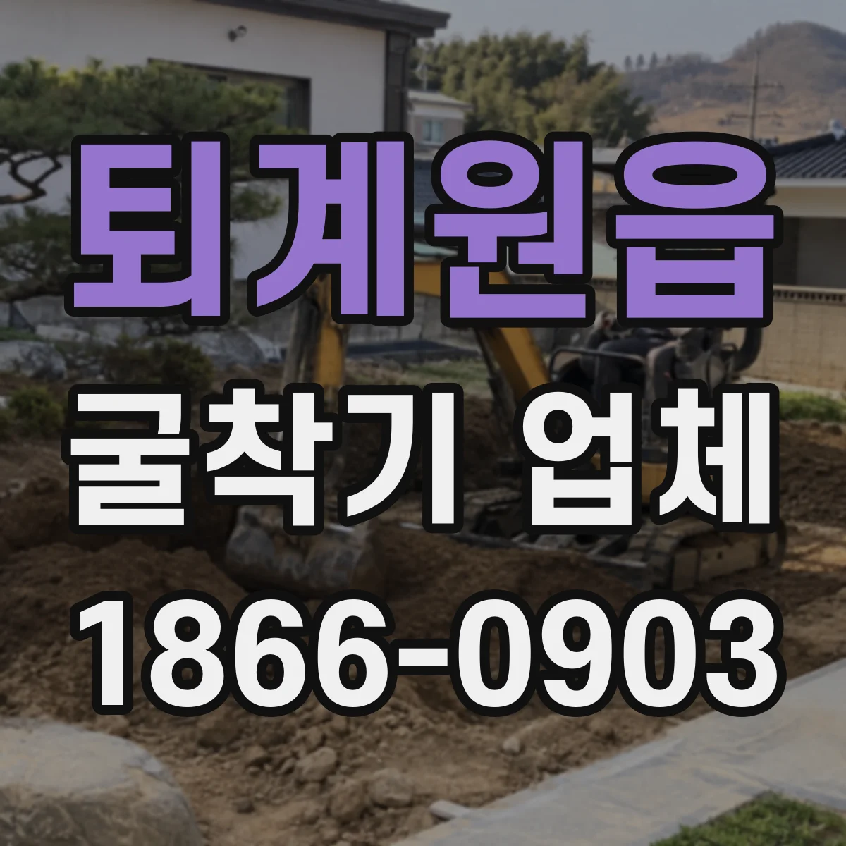 퇴계원읍 굴착기 업체
