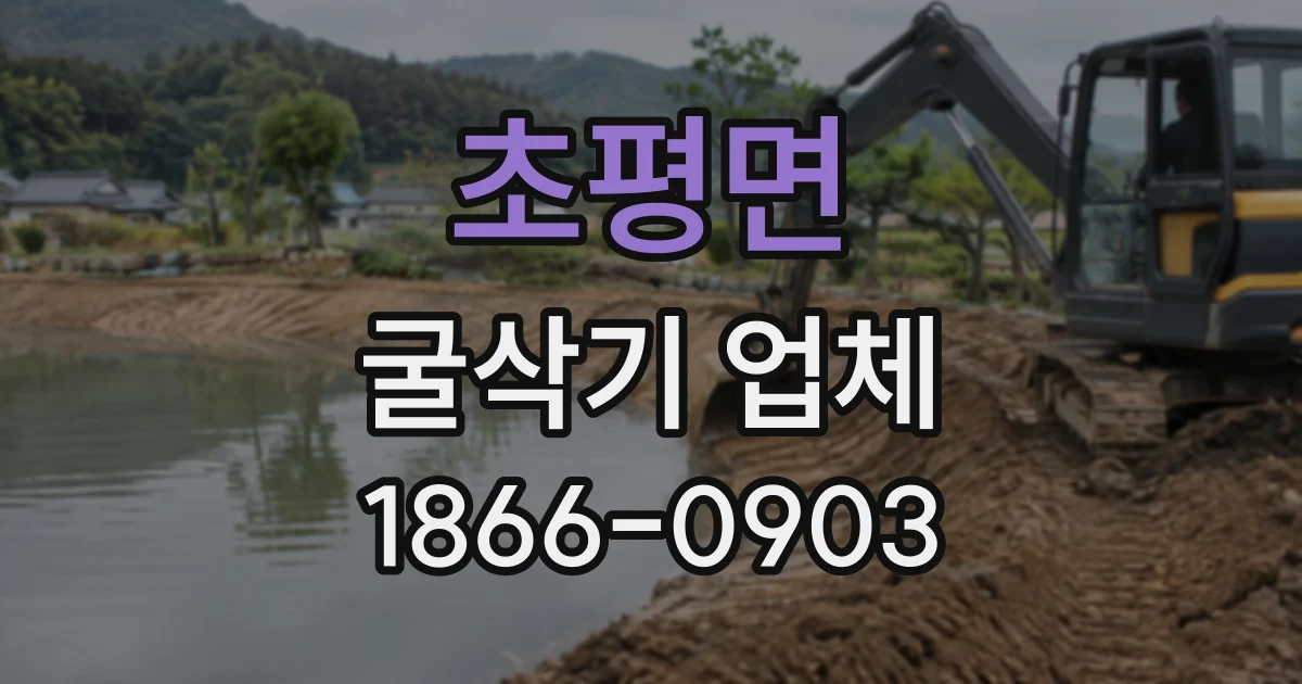 초평면 굴삭기업체