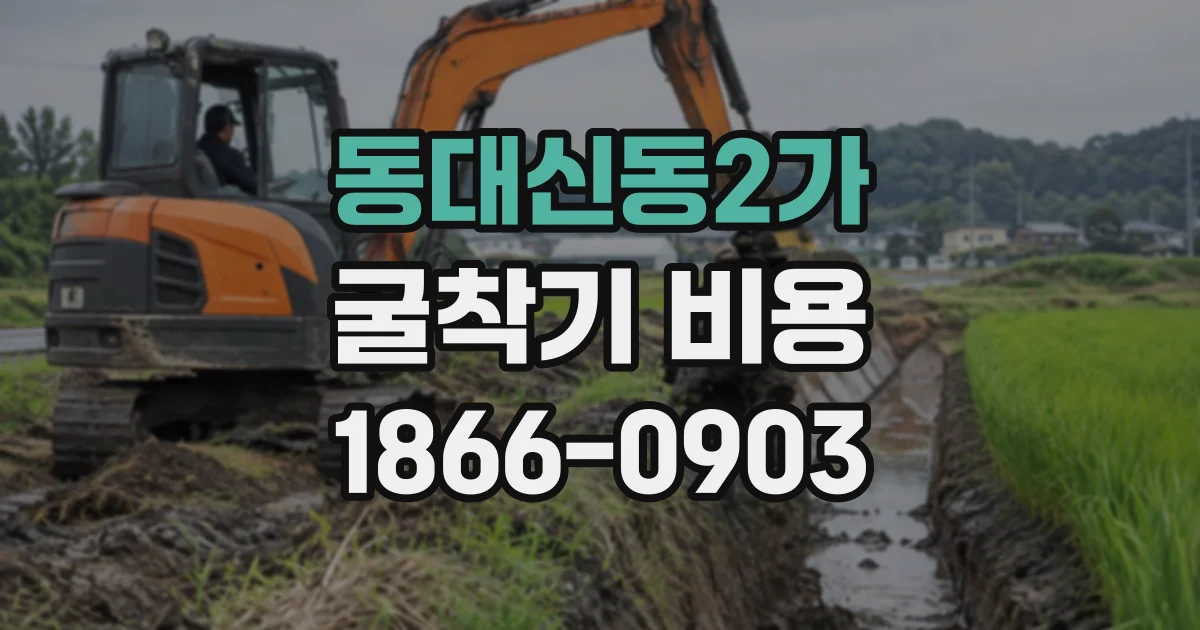동대신동2가 굴착기비용