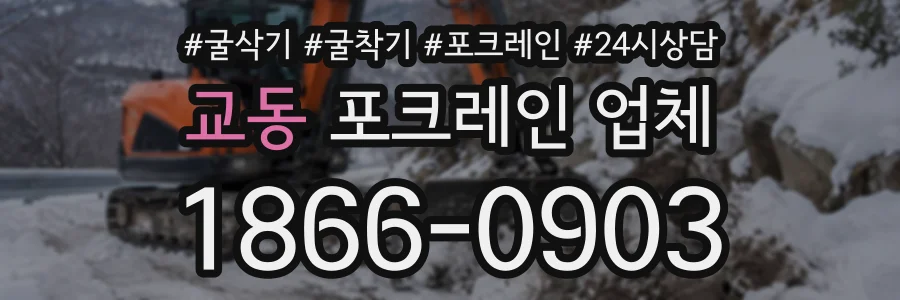 교동 포크레인업체 상담 전화 1866-0903