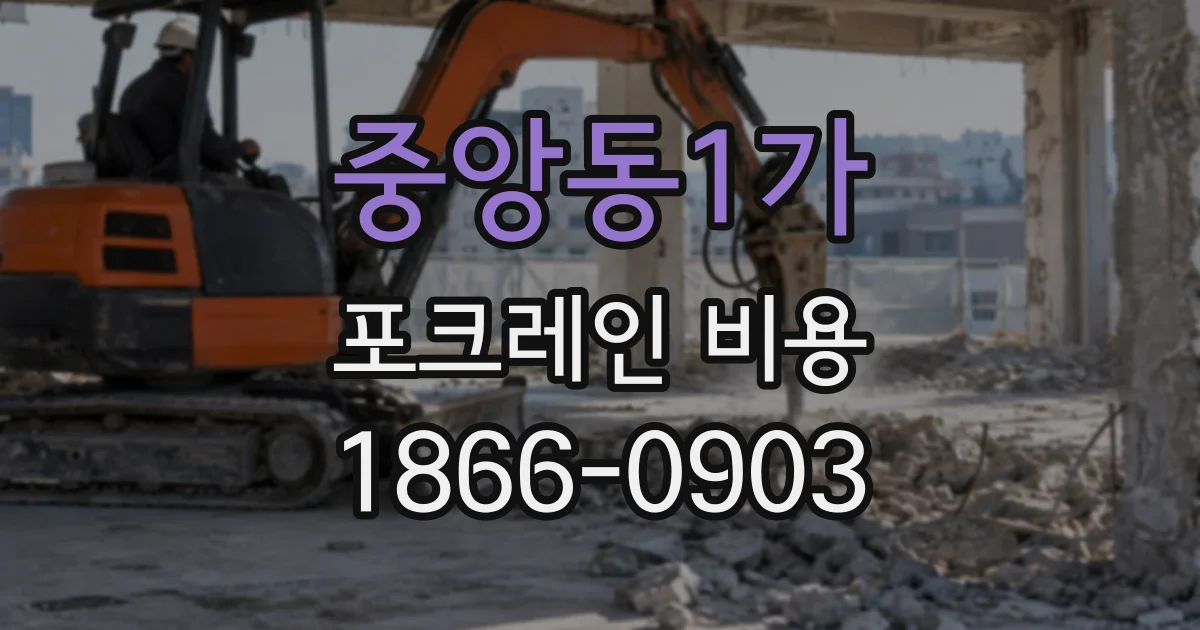 중앙동1가 포크레인비용