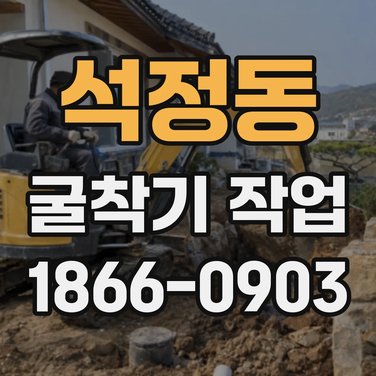 석정동 굴착기 작업