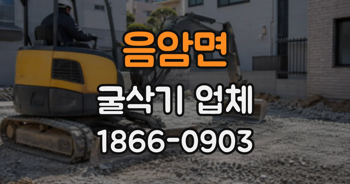 음암면 굴삭기업체