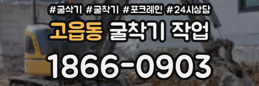 고읍동 굴착기 작업