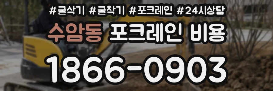 수암동 포크레인 비용