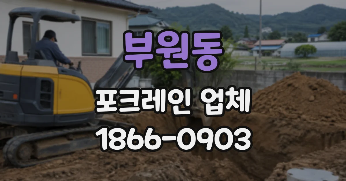 부원동 포크레인업체