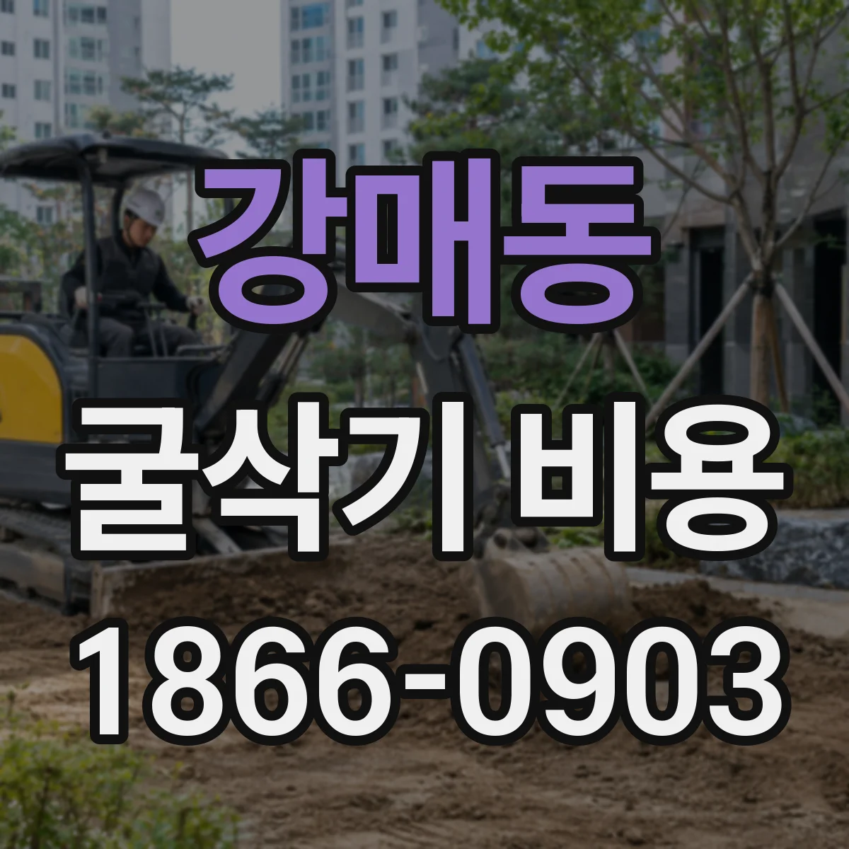 강매동 굴삭기 비용
