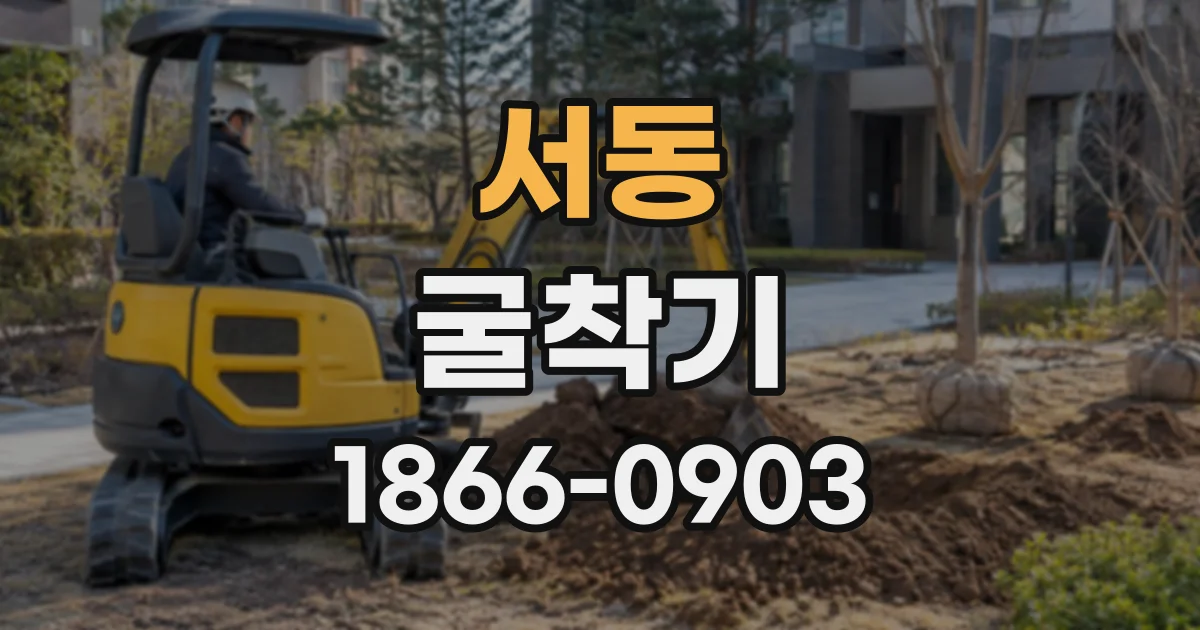 서동 굴착기