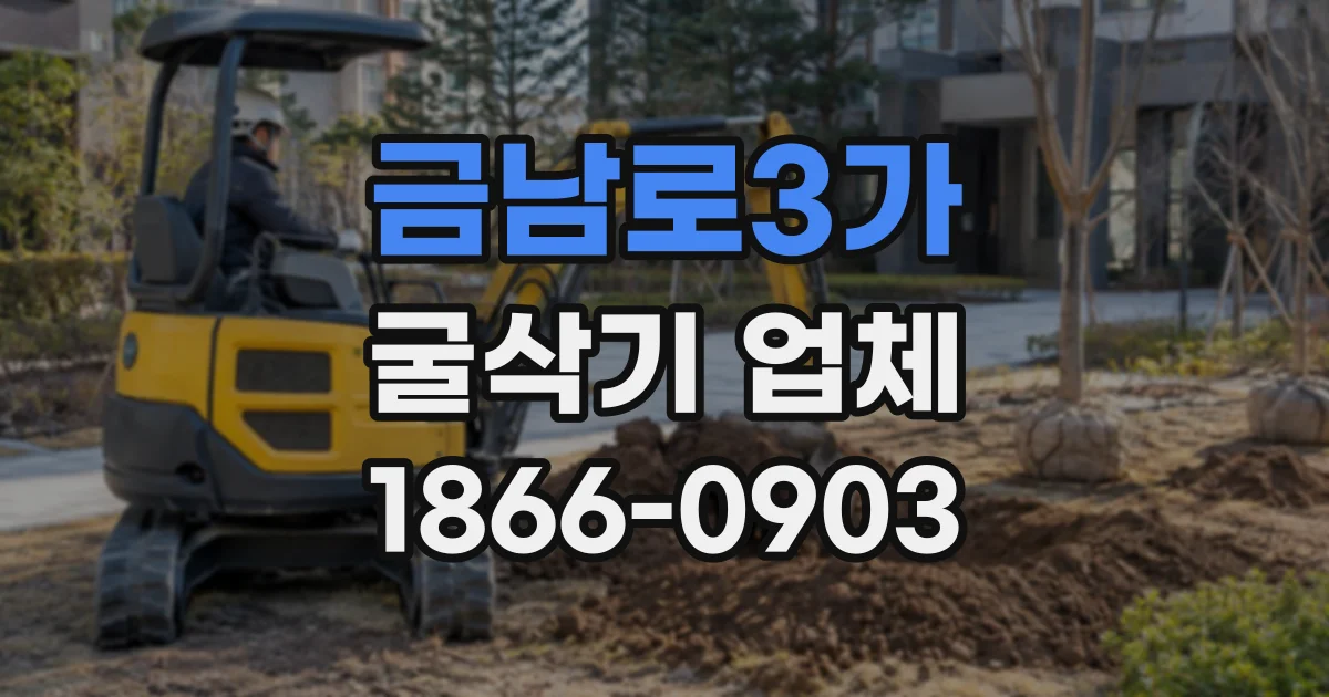 금남로3가 굴삭기업체