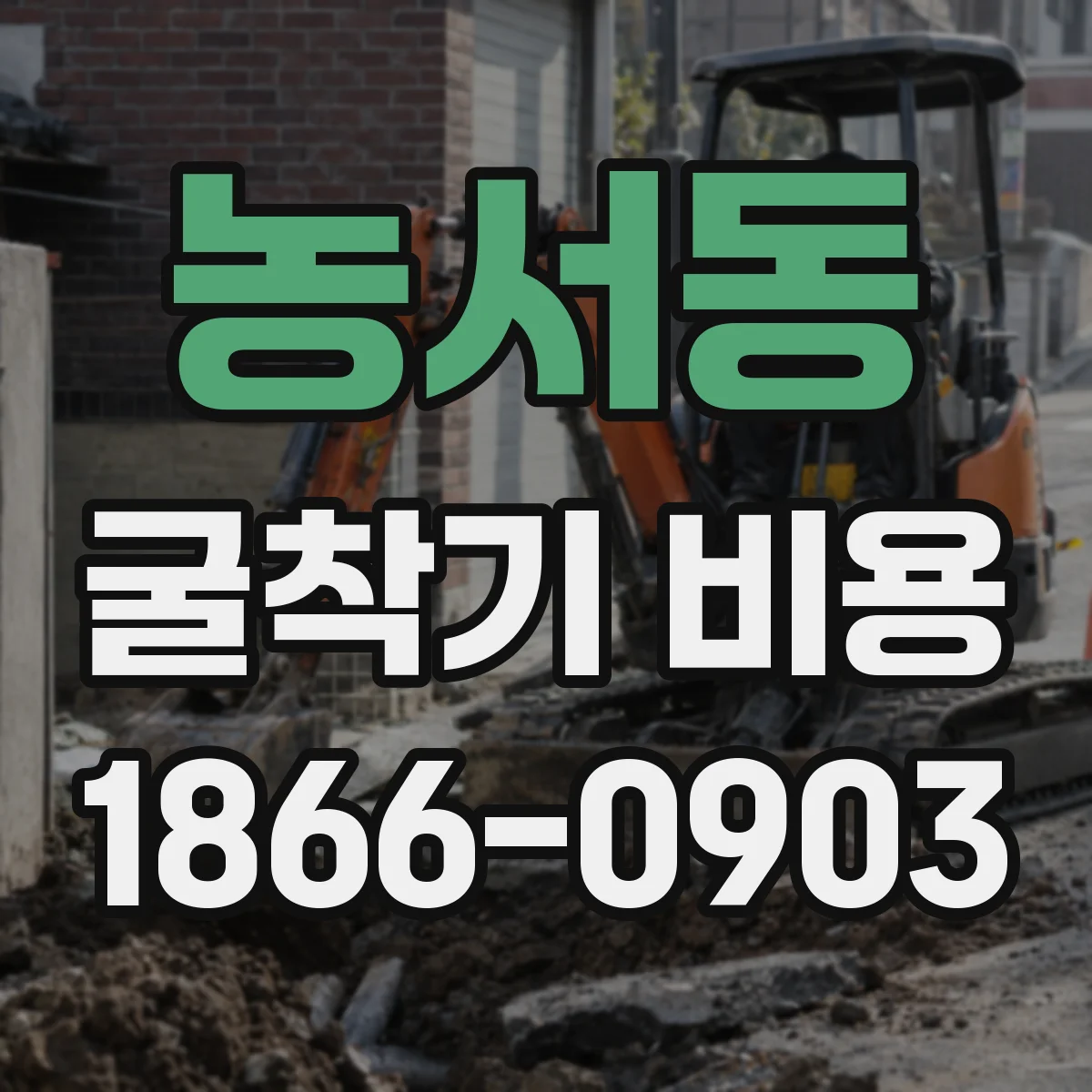 농서동 굴착기 비용