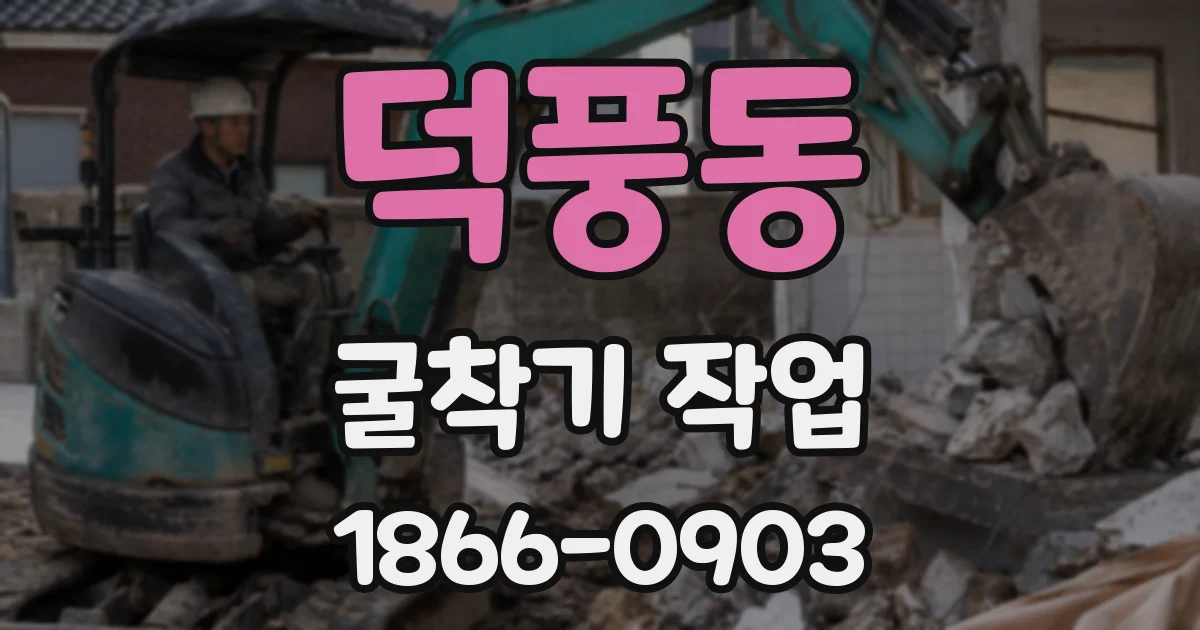 덕풍동 굴착기 작업