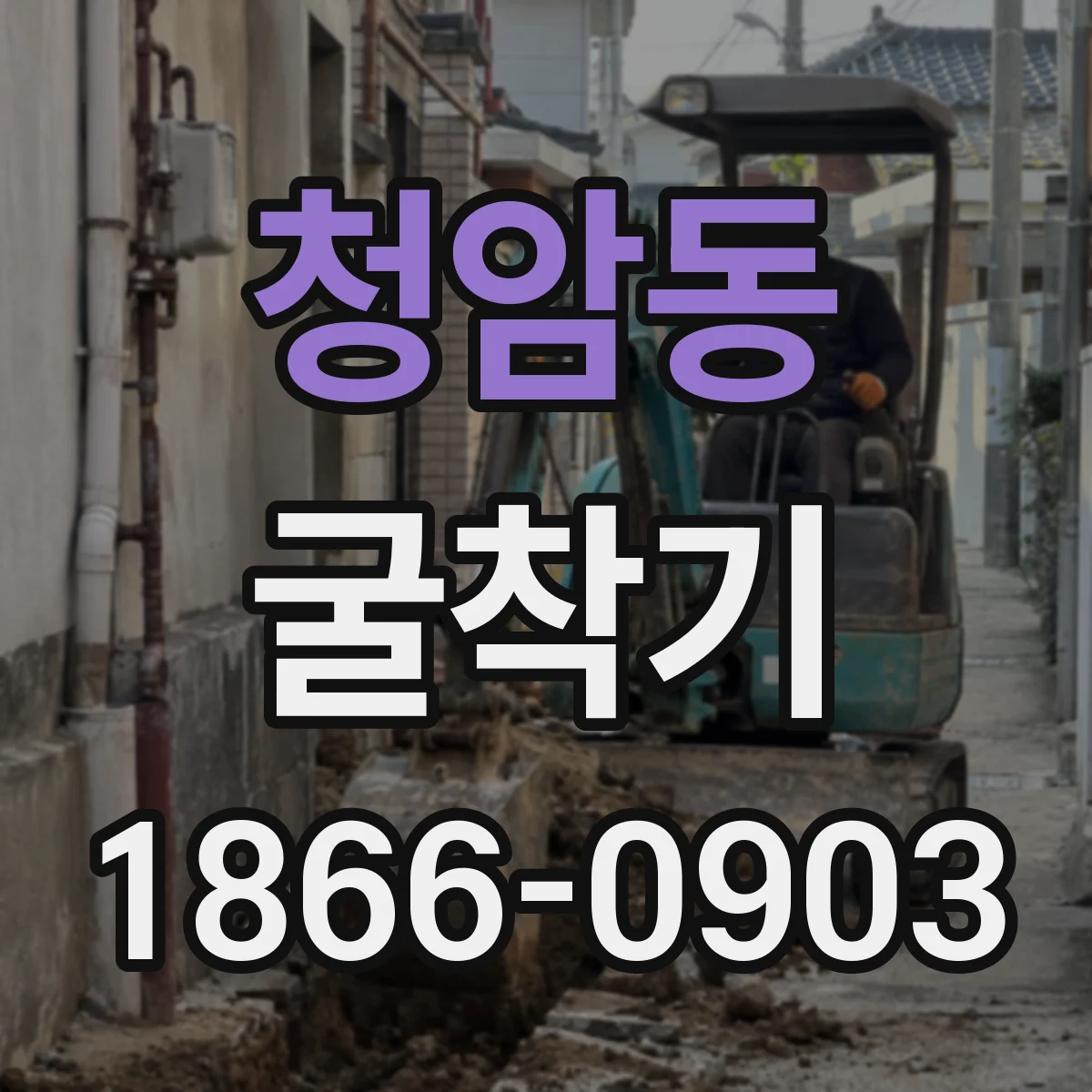 청암동 굴착기
