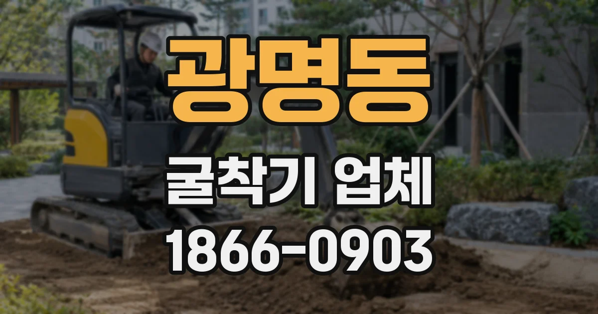 광명동 굴착기 업체