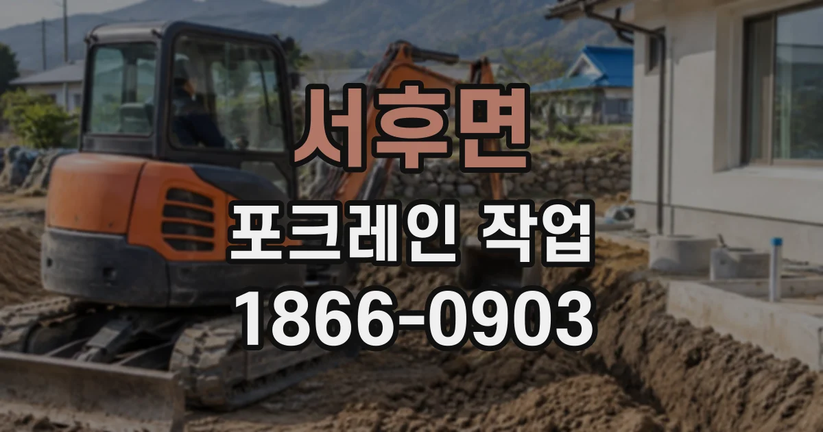 서후면 포크레인작업