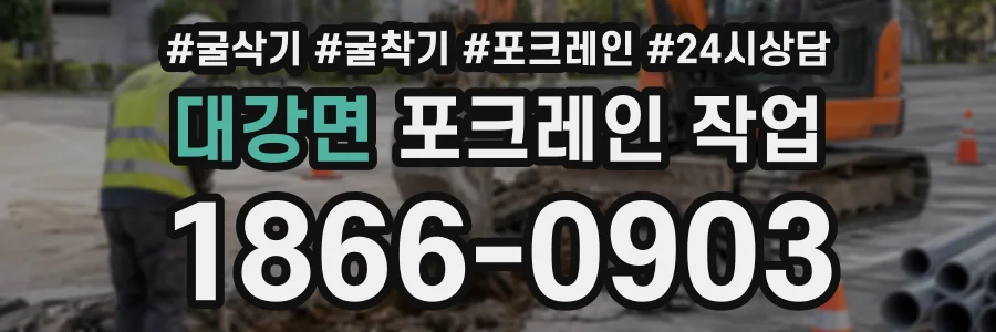 대강면 포크레인작업 상담 전화 1866-0903