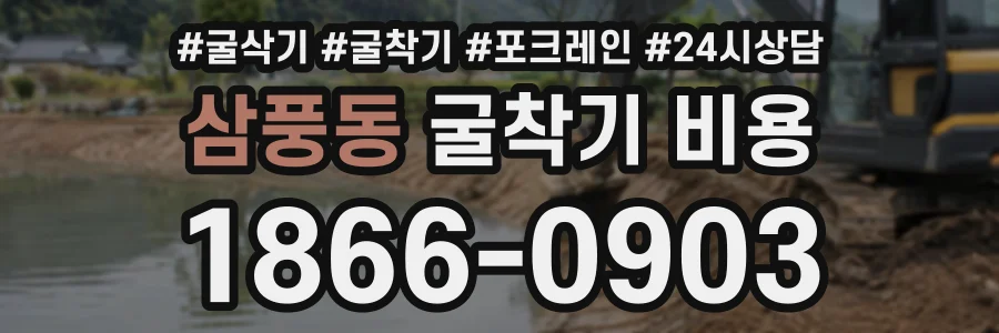 삼풍동 굴착기비용 상담 전화 1866-0903